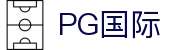 PG国际-梦想照进现实,努力成就未来!